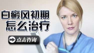 白癜風早期治療主要用哪種方法