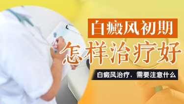 治療白癜風方法總匯
