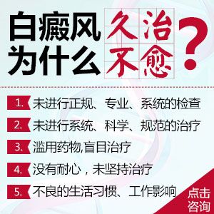 白癜風(fēng)患者為什么久治不愈