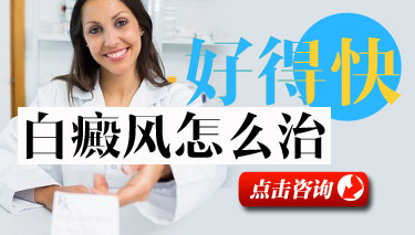 藍燈照白癜風可能是啥