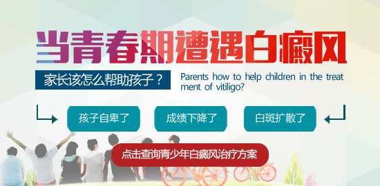 青少年腿部白癜風要怎么選擇治療呢