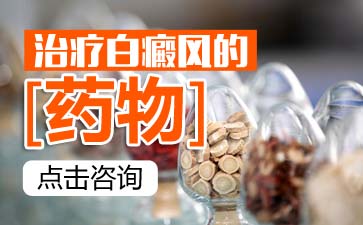 中醫治療白癜風用什么方子