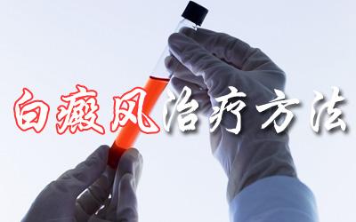 使用化妝品引發(fā)白癜風(fēng)什么方法能治好