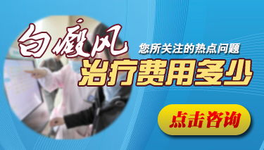 一般治療頸部白癜風(fēng)需要多少錢