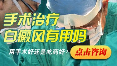  手指白癜風(fēng)做自體表皮移植手術(shù)好不好