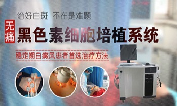 白癜風手術移植要注意什么