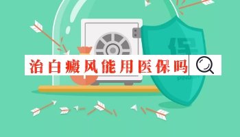 白癜風(fēng)治療能用新農(nóng)合報(bào)銷嗎