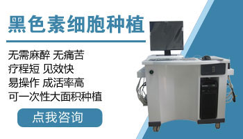 黑色素培植術(shù)后白斑多久才能恢復(fù)原來(lái)膚色