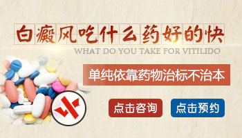 中藥治療白癜風對身體有傷害嗎 