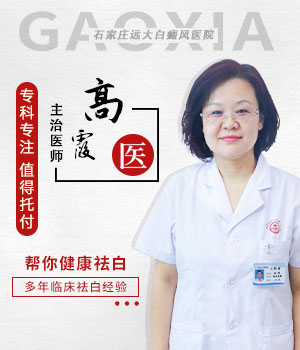 高霞——女性白癜風診療醫生