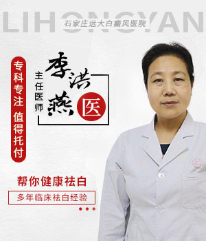李洪燕——白癜風主任醫師