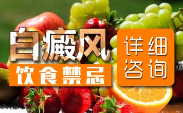 白癜風患者如何利用飲食來治療白癜風 