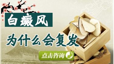 白癜風停藥就有點復發怎么辦