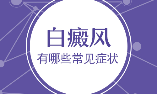 白癜風征兆是身上先出現小白點嗎