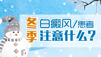冬天還需要吃控制白癜風(fēng)的藥嗎