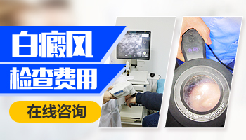 白癜風(fēng)檢查一次大概多少錢
