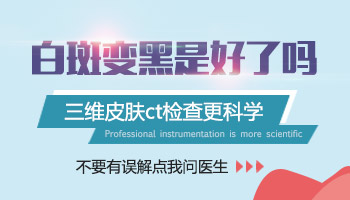 白癜風激光后皮膚變黑