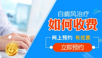 白癜風照308光價格大概是多少