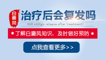 激光治療白癜風以后白斑消失還會不會復發