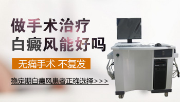 白癜風做一次植皮手術能成功嗎