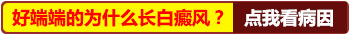 皮膚有小白點(diǎn)是什么原因引起的該怎么治療