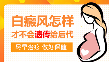 白癜風(fēng)會(huì)隔代遺傳嗎爺爺會(huì)傳給孫子嗎