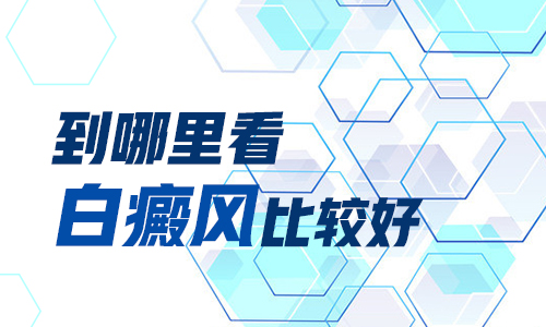 嬰幼兒肩膀有一小塊白斑是不是白癜風怎么治療好