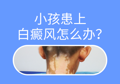 兒童腹部有白塊怎么治療科學