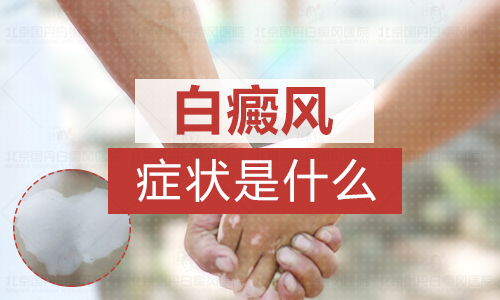 兒童手部有片白哪種療法適合