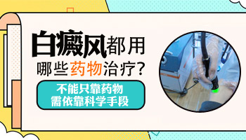 7個月孩子腰部有白點照激光308好還是uvb效果好