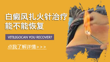 7個月孩子脖子黃豆大白斑面積一直變大怎樣控制