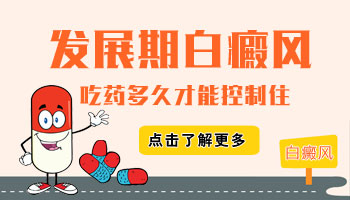 7個(gè)月孩子腰部有一小塊白斑只吃藥不照光多久能好