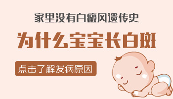 7個(gè)月孩子脖子有一小塊白斑照308激光發(fā)紅對患處好不好