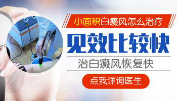 8個(gè)月孩子腳上發(fā)現(xiàn)白斑照308激光多長時(shí)間有好轉(zhuǎn)
