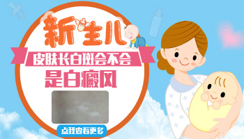 4個月孩子胳膊有塊白斑抹補骨脂能治好嗎，幾個療程