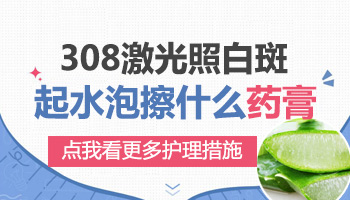 肚子長早期白癜風(fēng)用308激光治好要多少錢