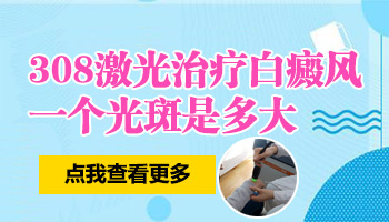 兒童額頭有片白只吃藥不照光能好嗎