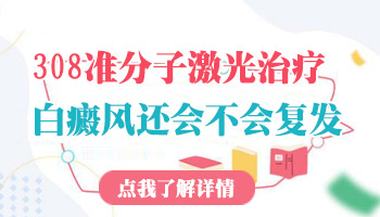 兒童額頭有白斑做308激光照多長時間合適