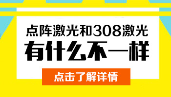 手指有發展期白癜風照進口308激光一次多少錢