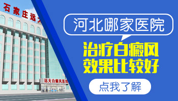 身上長白斑哪種偏方效果好