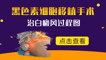 嬰幼兒胸部有一小塊白塊哪種偏方效果好