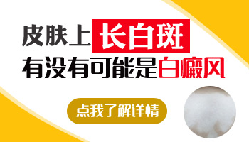 4個(gè)月孩子手上有塊白斑該怎么治療，有康復(fù)案例嗎