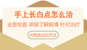 1歲孩子耳朵有塊白斑照308nm激光多久能好轉