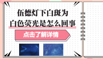 4個月孩子后背有一小塊白斑照伍德燈顯瓷白色是白癜風嗎