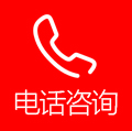 專家咨詢電話