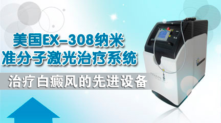美國(guó)EX-308納米準(zhǔn)分子激光治療系統(tǒng)