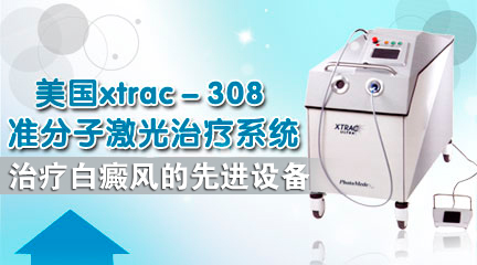美國(guó)EX-308納米準(zhǔn)分子激光治療系統(tǒng)