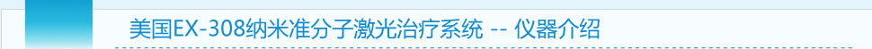 美國(guó)EX-308納米準(zhǔn)分子激光治療系統(tǒng)