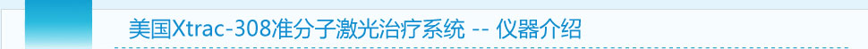 美國(guó)EX-308納米準(zhǔn)分子激光治療系統(tǒng)