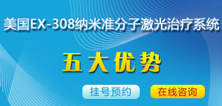 美國(guó)EX-308納米準(zhǔn)分子激光治療系統(tǒng)五大優(yōu)勢(shì)1